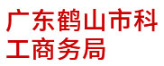 廣東鶴山市科工商務局：政企大數(shù)據(jù)建設