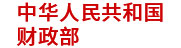 財政部：i@Report助力營改增財稅體制改革